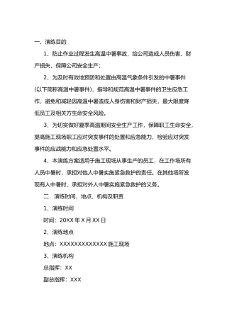 某公司中暑应急演练方案