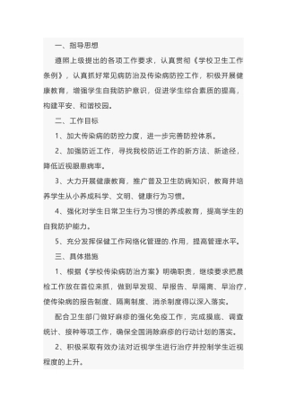 某学校年度病防治及传染病防控工作计划范文