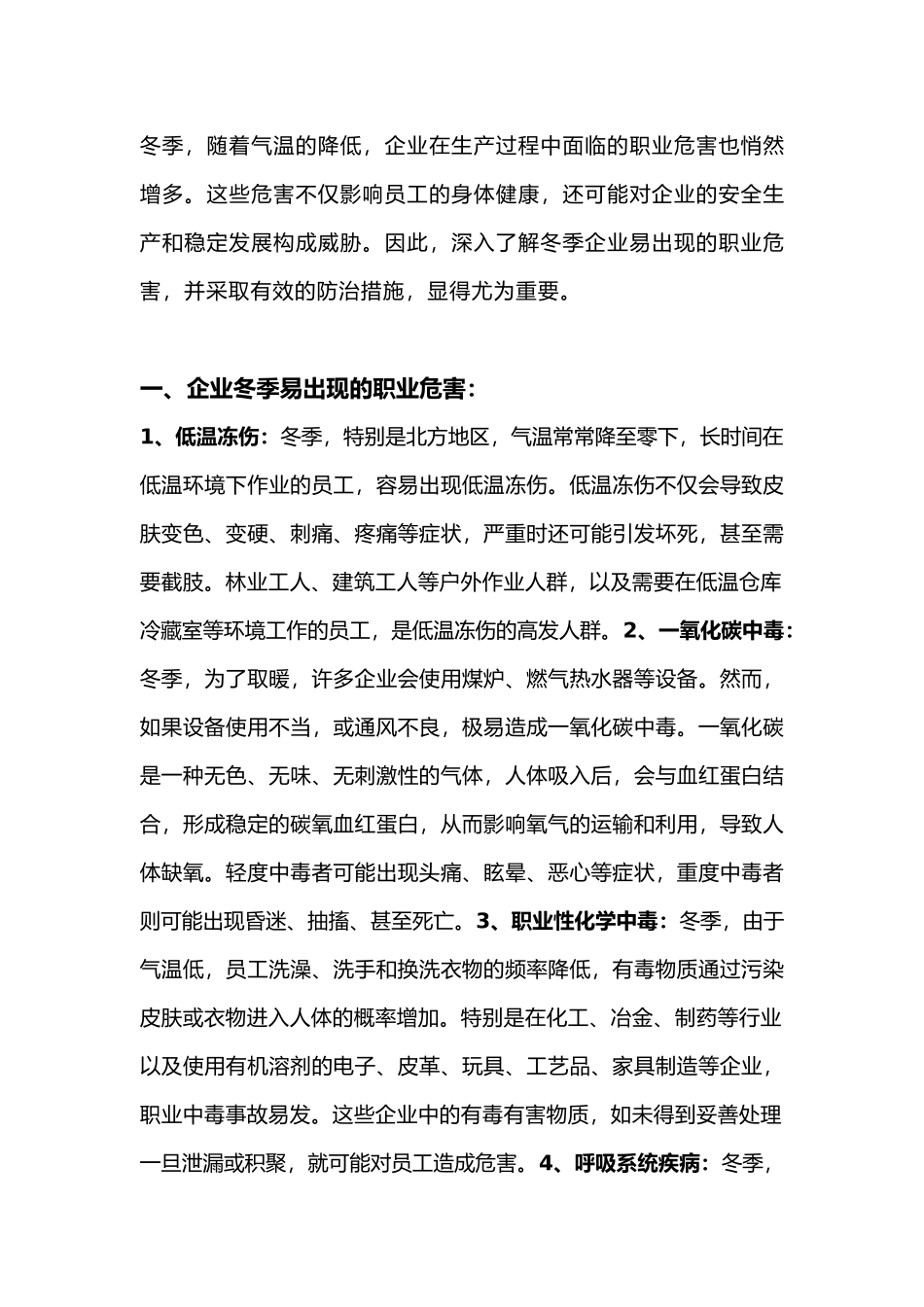 企业冬季职业危害及防治措施_第1页