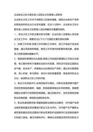 企业职业卫生分管负责人及职业卫生管理人员职责