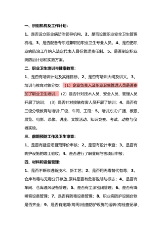 企业职业卫生管理监督检查的要点总结