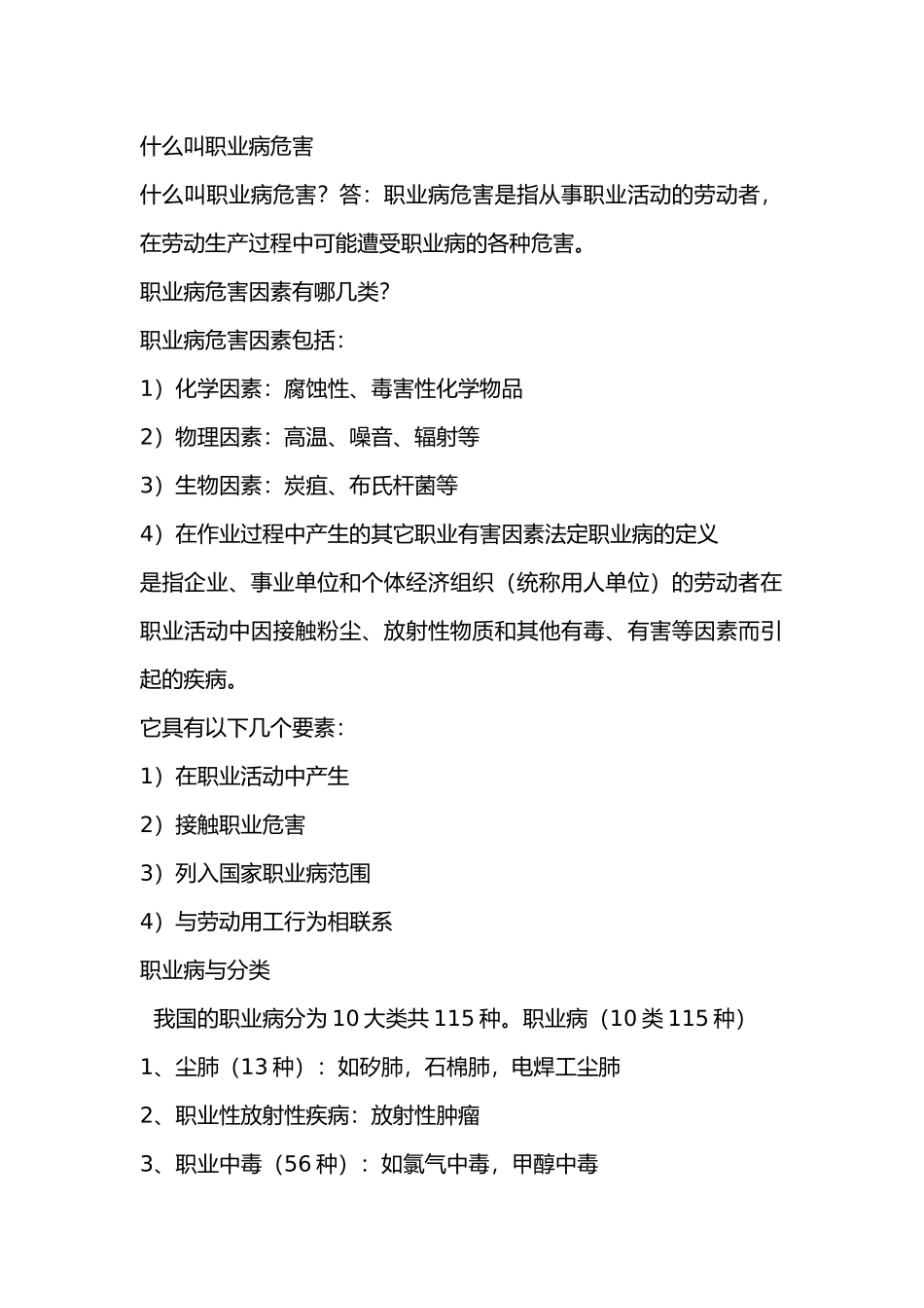 什么叫职业病危害_第1页