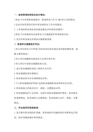 执法部门职业卫生监督检查时主要询查事项