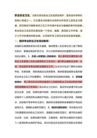 职业安全卫生做到预防为主的措施