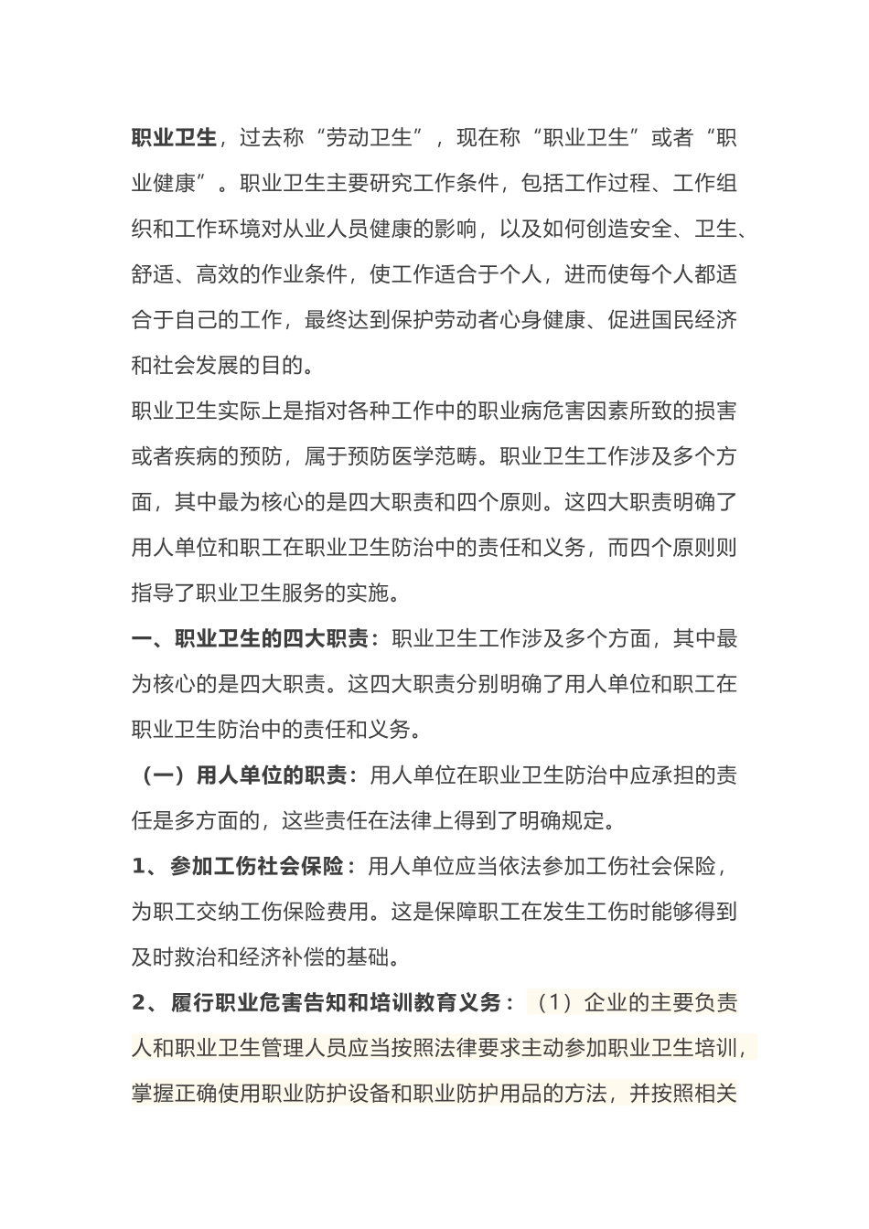 职业卫生工作的四大职责和四个原则_第1页