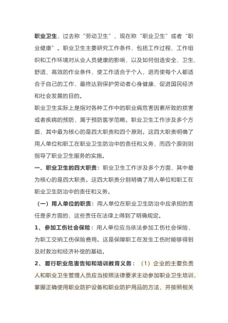 职业卫生工作的四大职责和四个原则