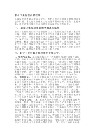 职业卫生行政处罚的程序详解