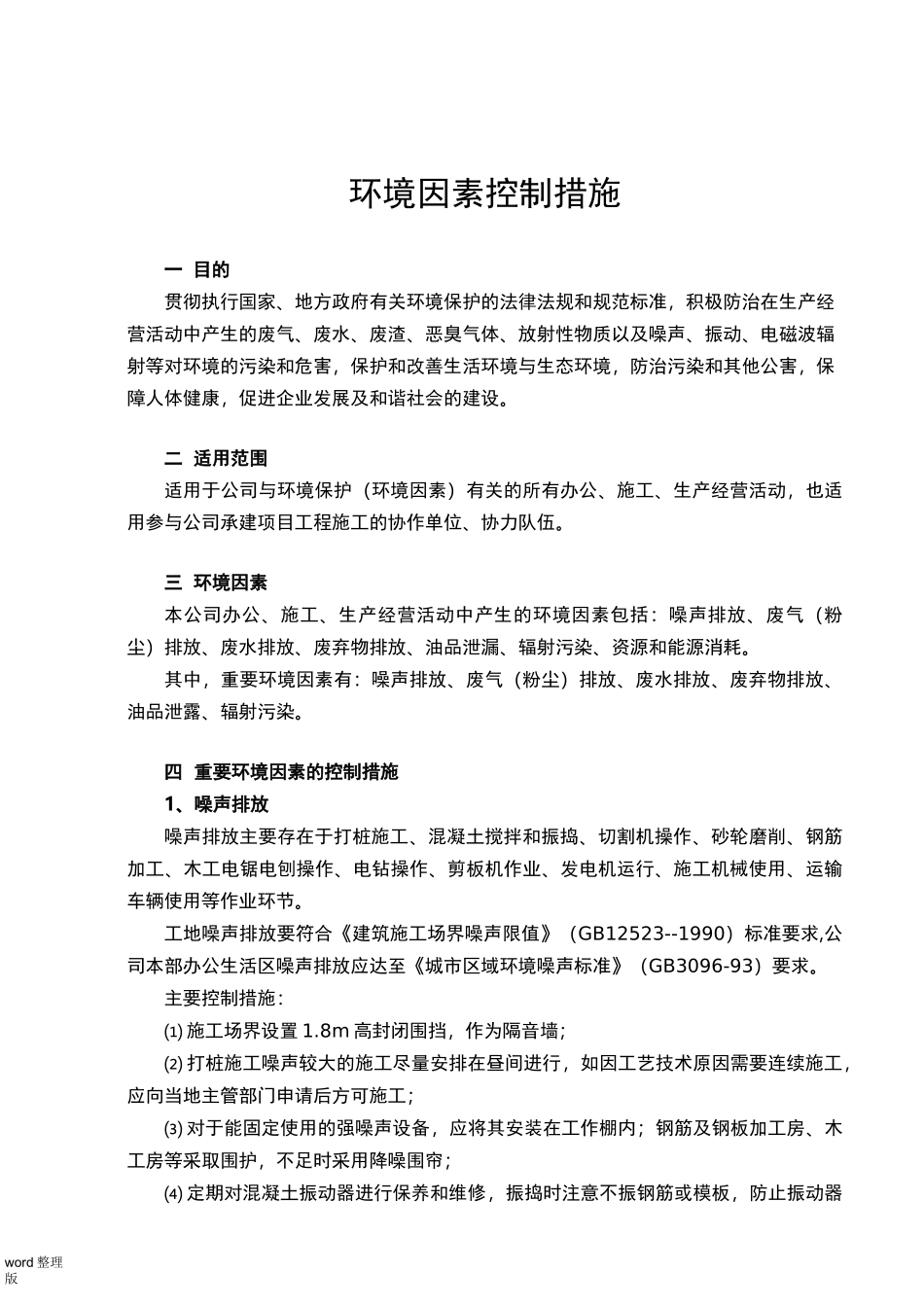 环境因素控制措施方案_第1页