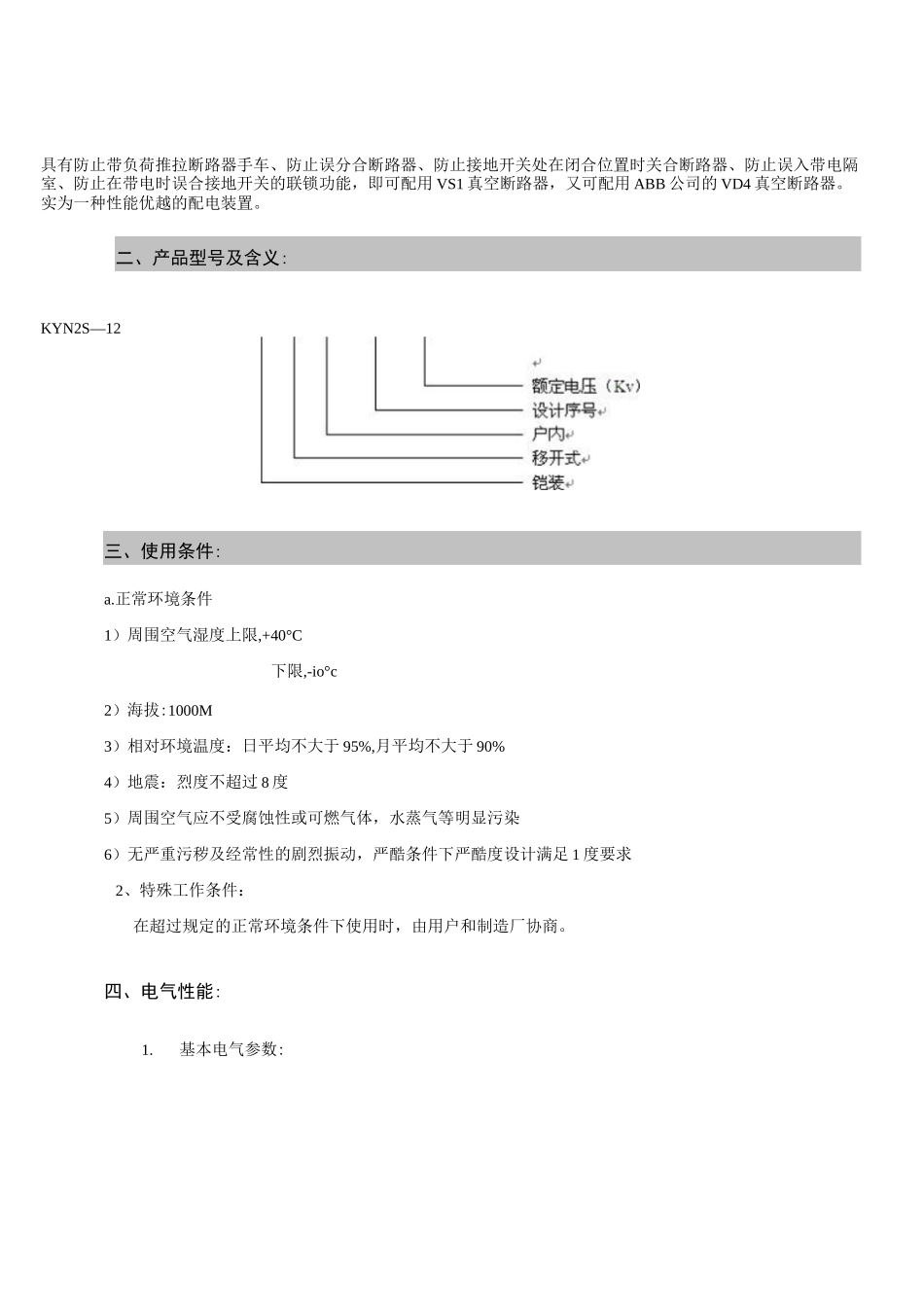KYN28高压开关柜说明书._第2页