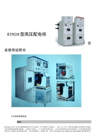 KYN28高压开关柜说明书.