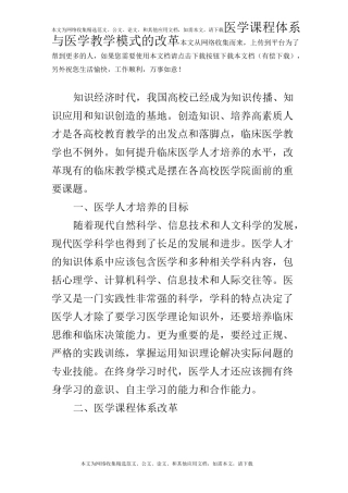 医学课程体系与医学教学模式的改革
