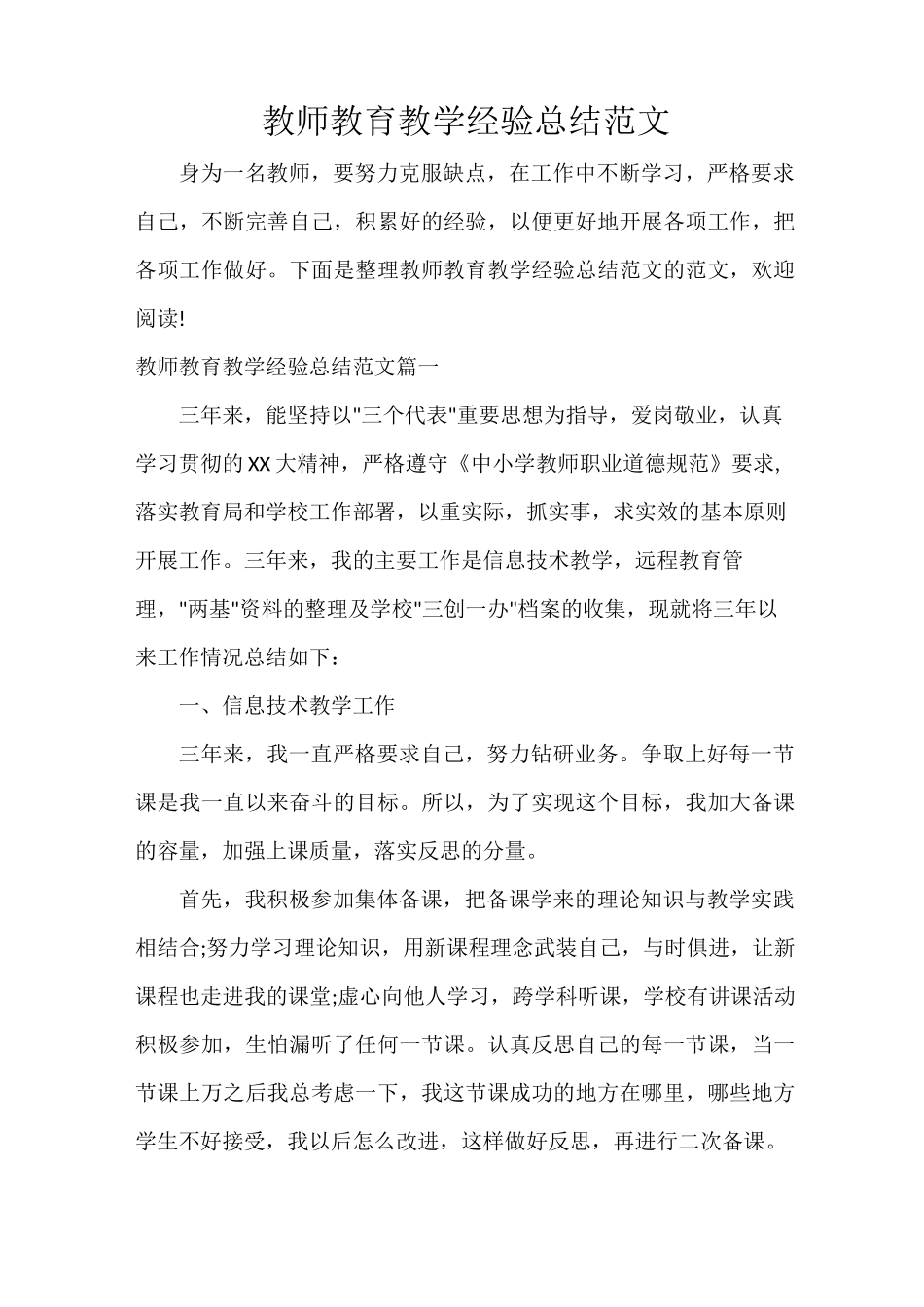 教师教育教学经验总结范文_第1页