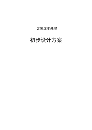 含氟废水处理方案