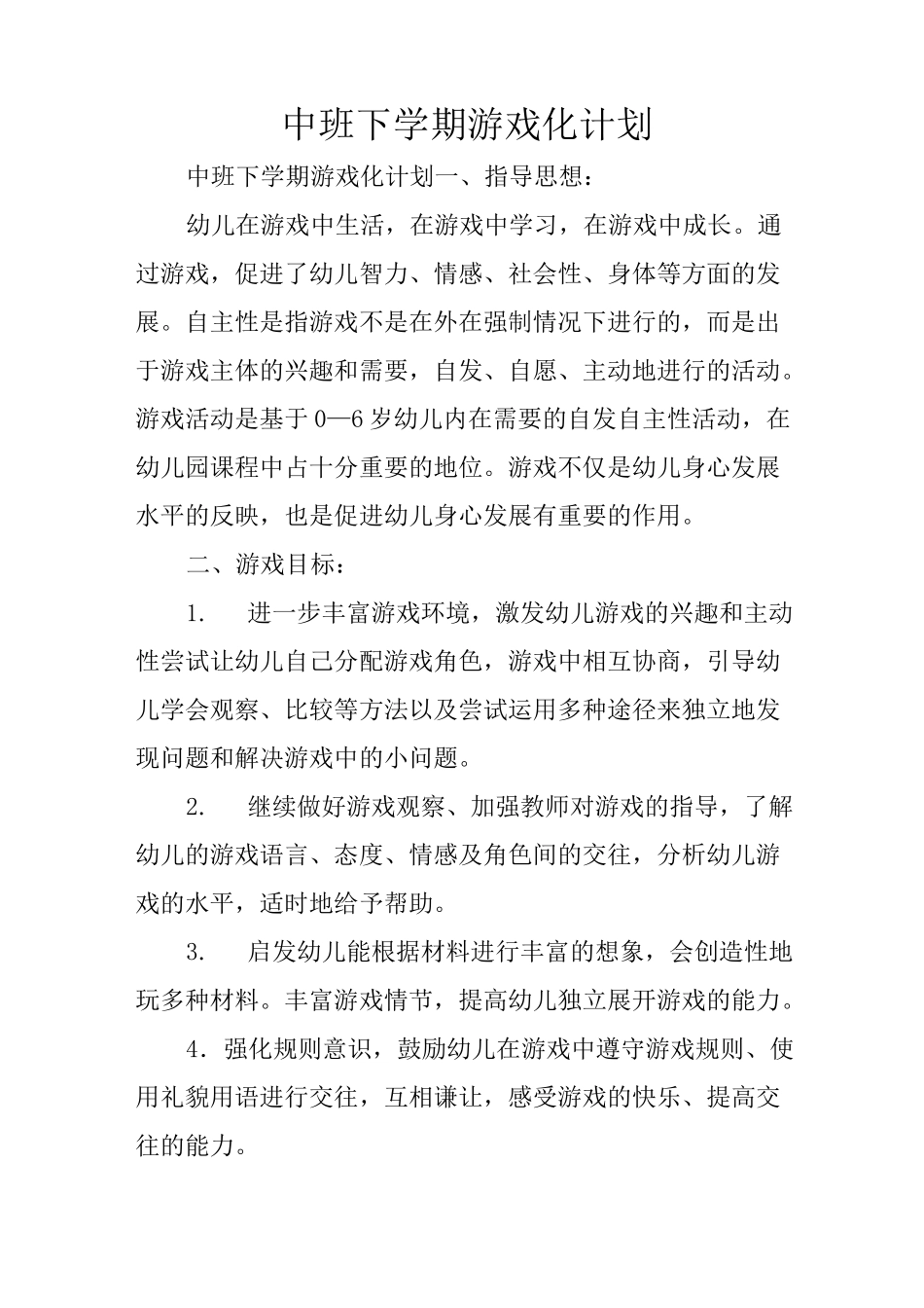 中班下学期游戏化计划_第1页