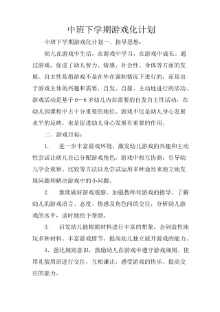 中班下学期游戏化计划