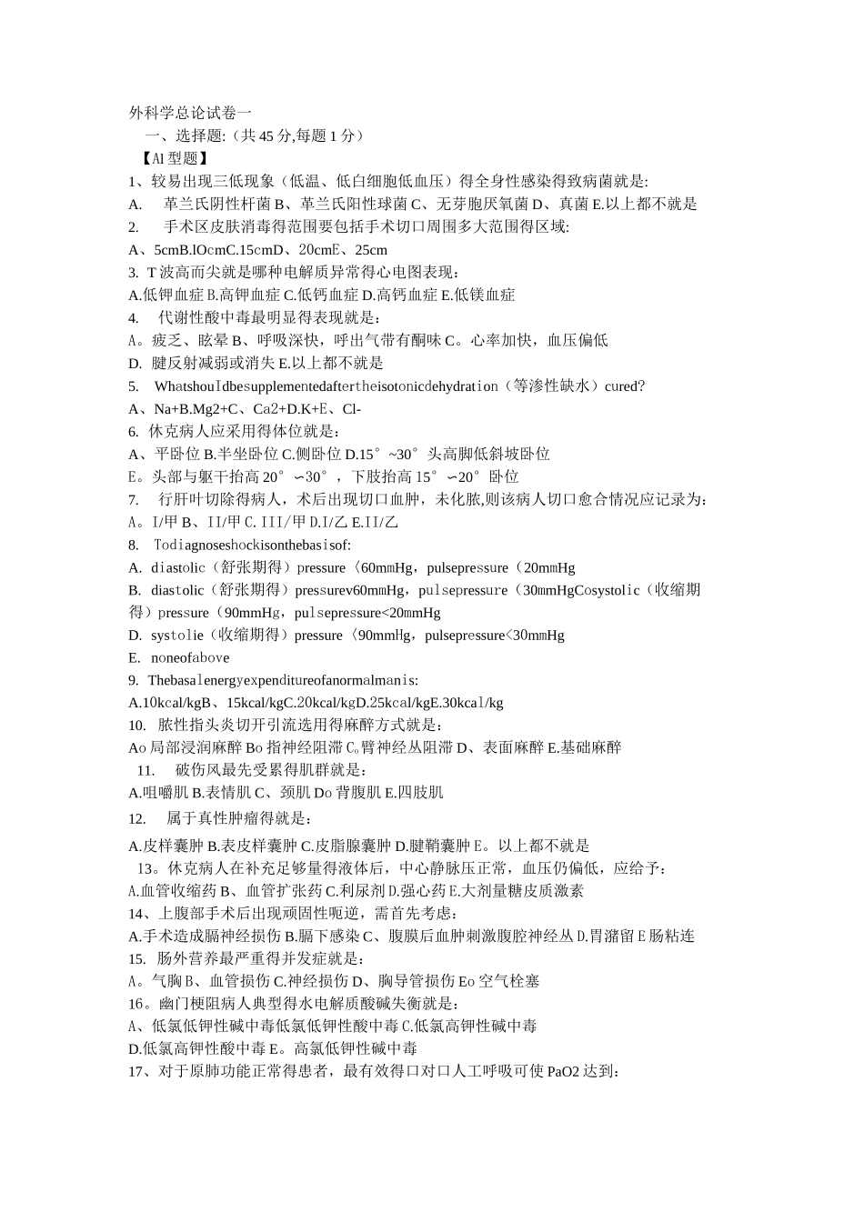 外科学总论考试试卷_第1页