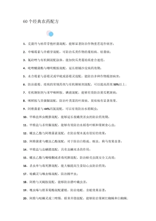 60个经典农药配方