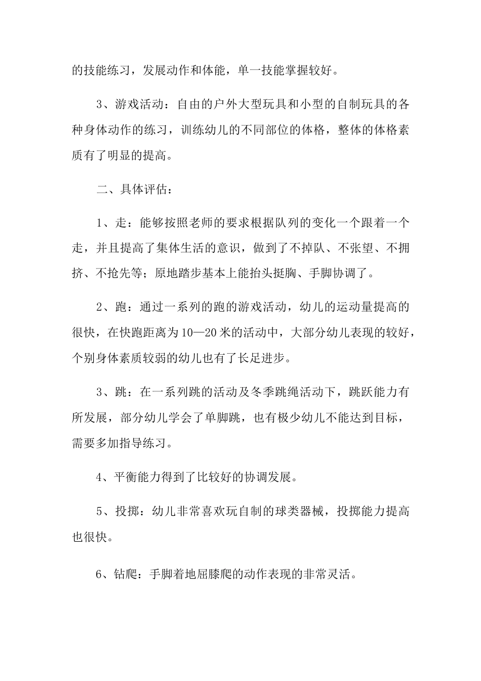 体格锻炼活动总结_第3页