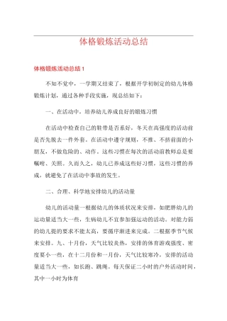 体格锻炼活动总结