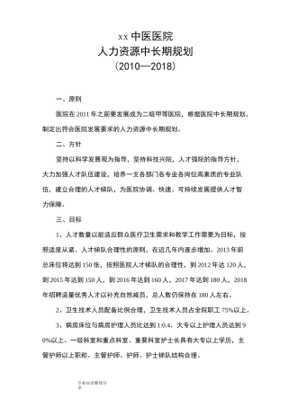 某医院人力资源中长期规划