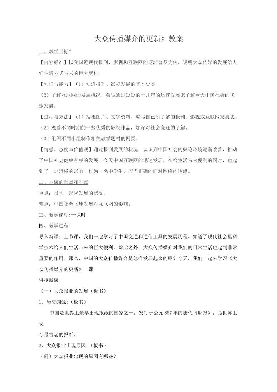 《大众传播媒介的更新》教案最全版_第1页