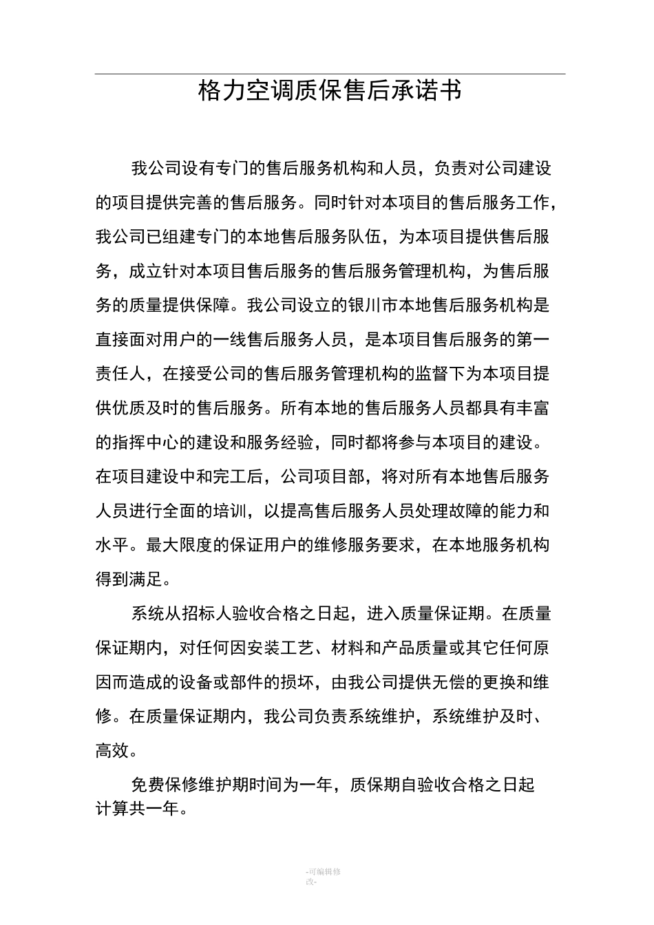 格力空调质保售后承诺书_第1页