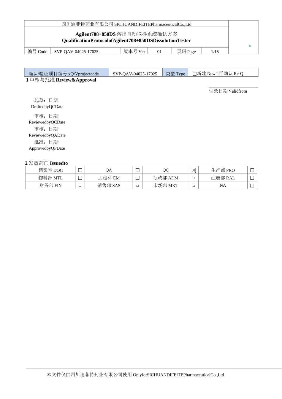 Agilent 708+850DS溶出自动取样系统确认方案_第1页