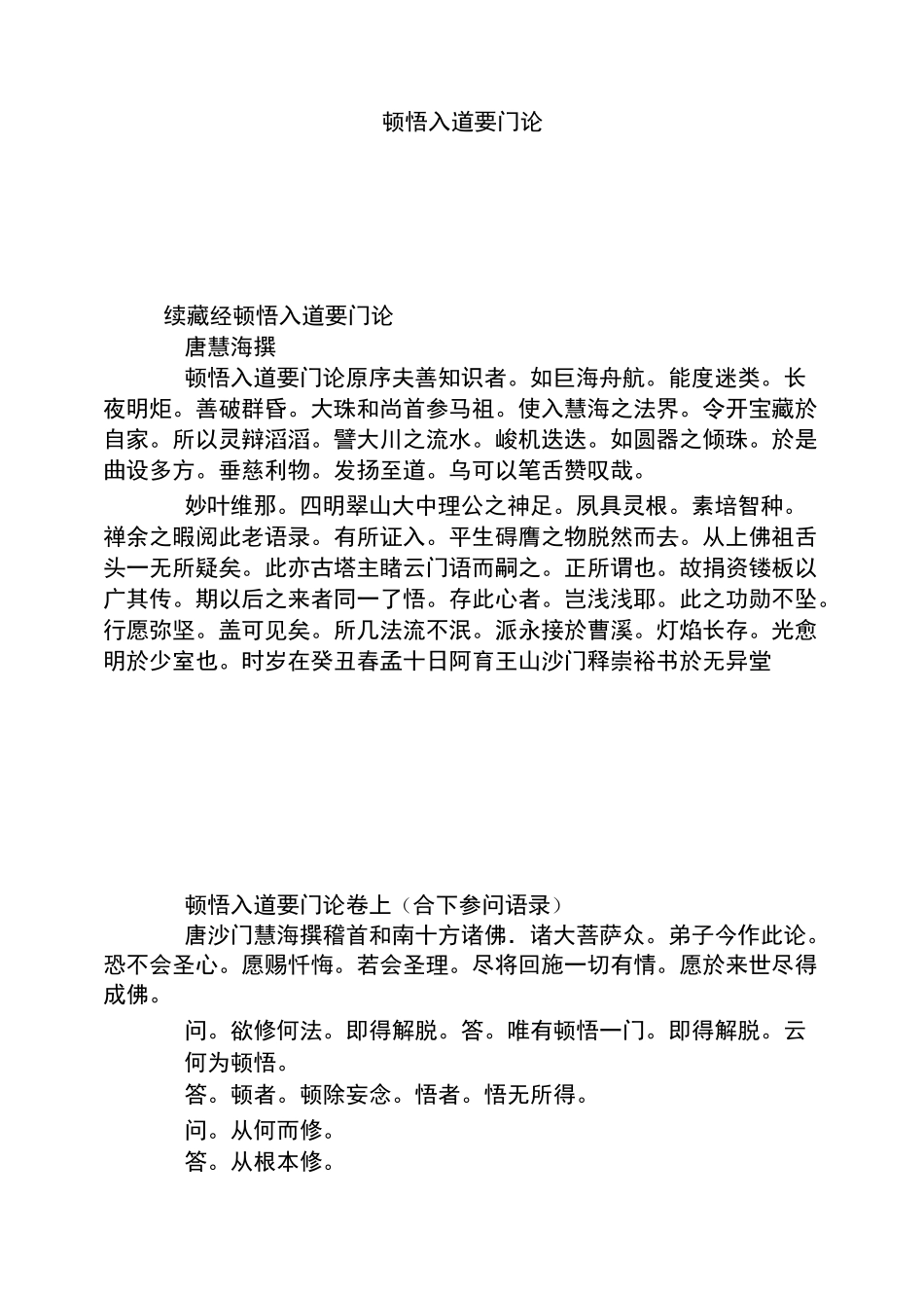 《顿悟入道要门论》全文-古籍_第1页