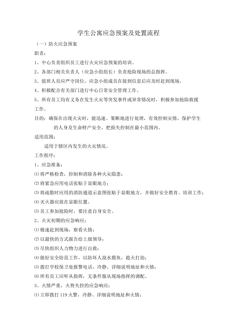 学生公寓应急预案及处置流程_第1页