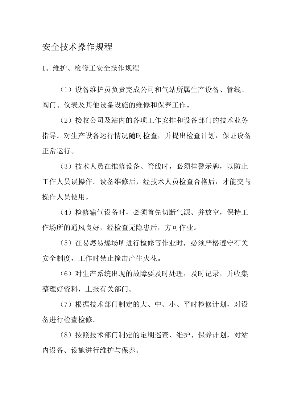 加气站安全操作规程_第1页