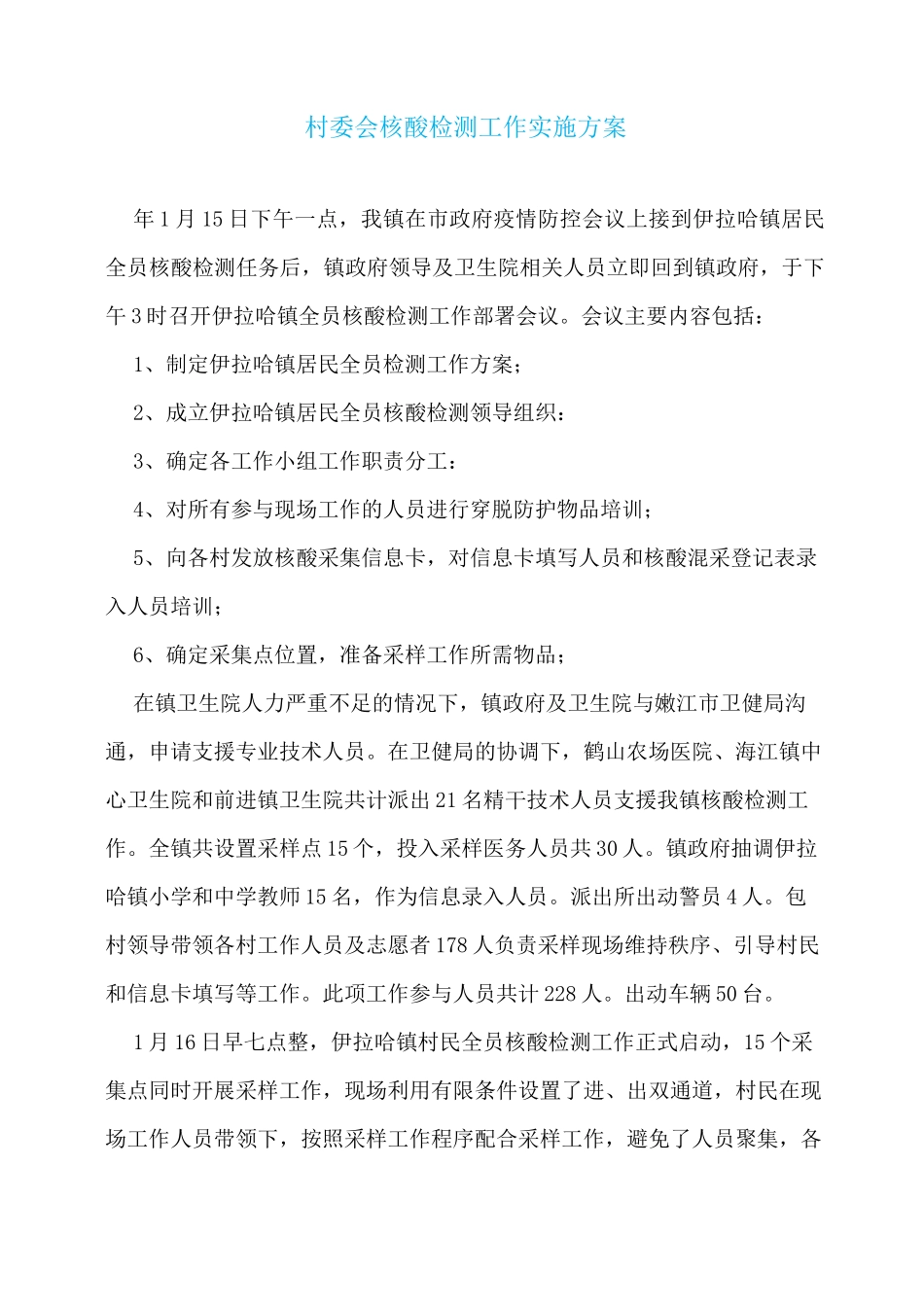 村委会核酸检测工作实施方案_第1页