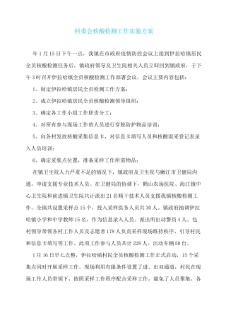 村委会核酸检测工作实施方案