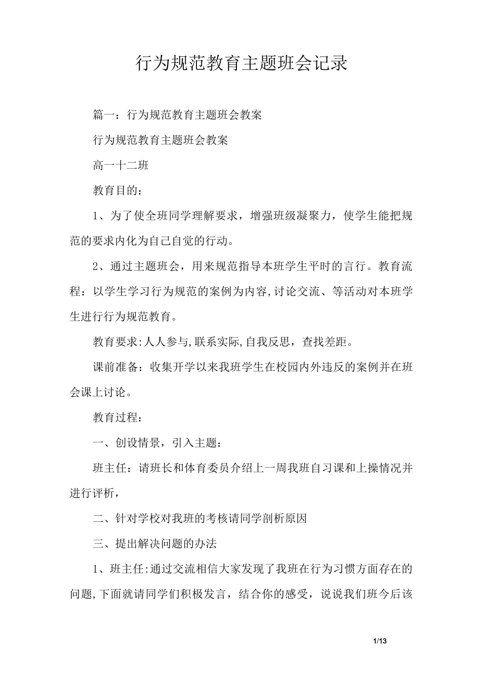 行为规范教育主题班会记录_第1页