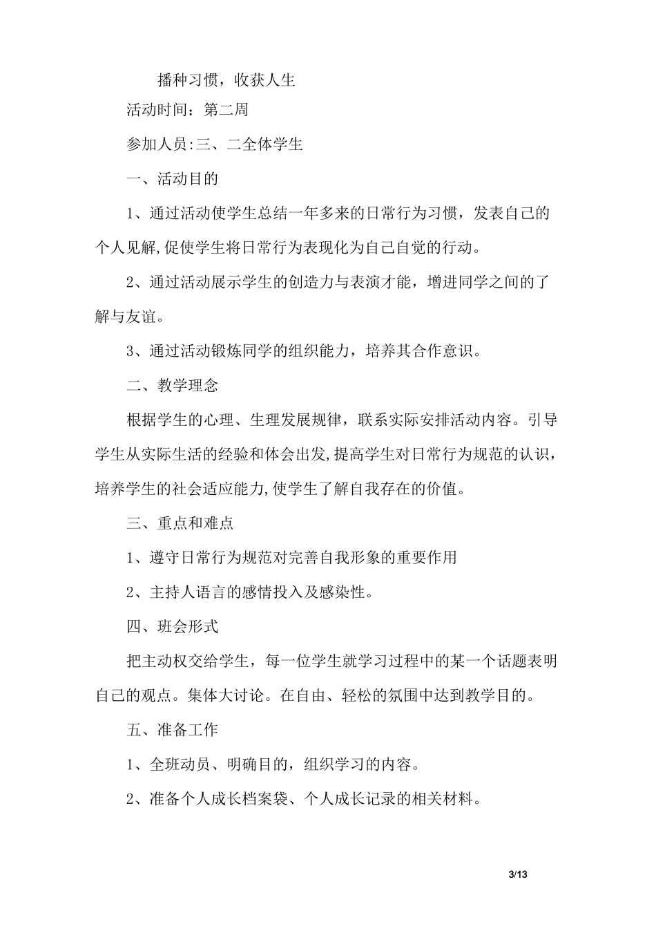 行为规范教育主题班会记录_第3页