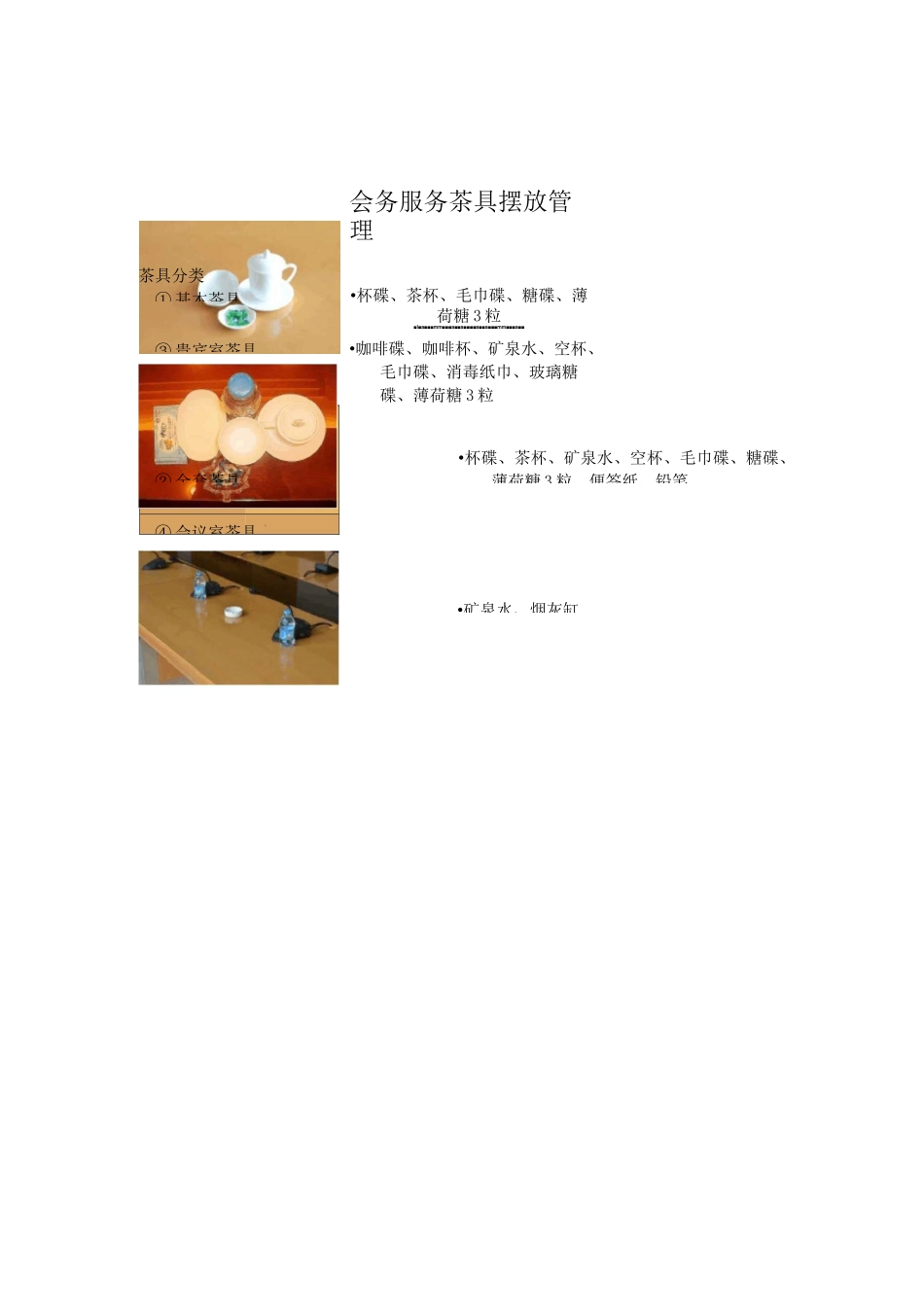 会务服务茶具摆放管理方案_第1页
