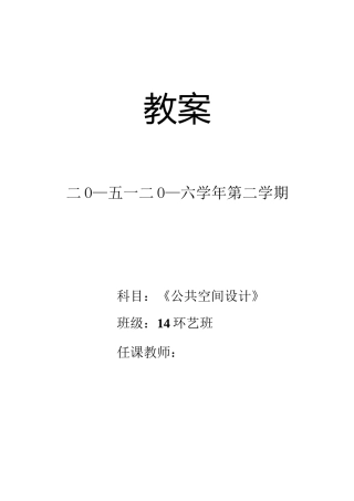 (完整版)《公共空间设计》教案专题
