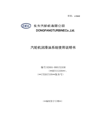 汽轮机润滑油系统说明书