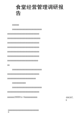 食堂经营管理调研报告