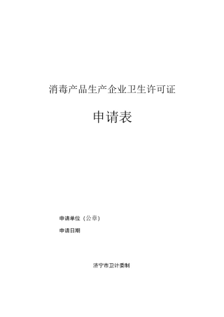 消毒产品生产企业卫生许可证