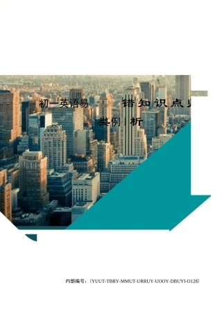 初一英语易错知识点归类例析修订稿