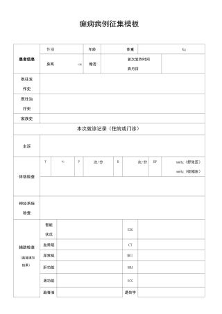 癫痫病例模板