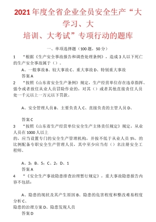 2021年度全省企业全员安全生产“大学习、大培训、大考试”专项行动的题库 含答案 (8)