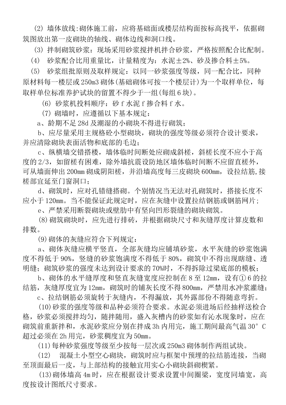 混凝土小型空心砌块墙施工方案_第2页