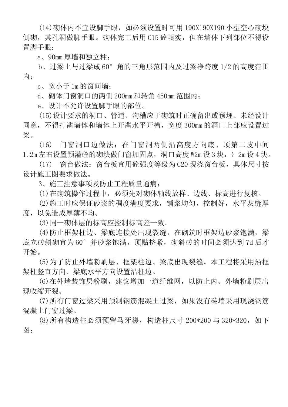 混凝土小型空心砌块墙施工方案_第3页