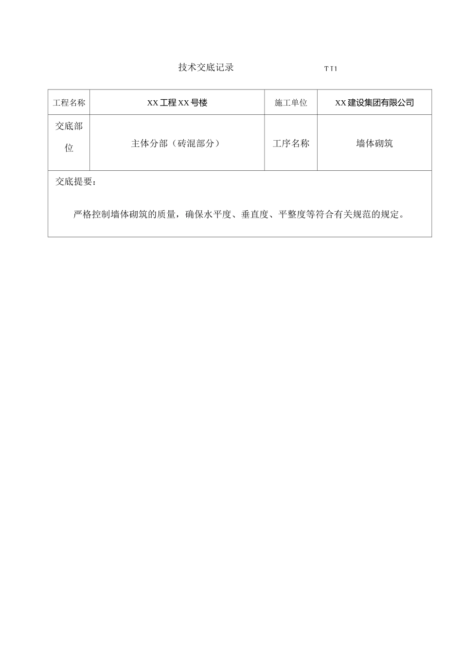 砖混结构主体砖砌体技术交底_第1页