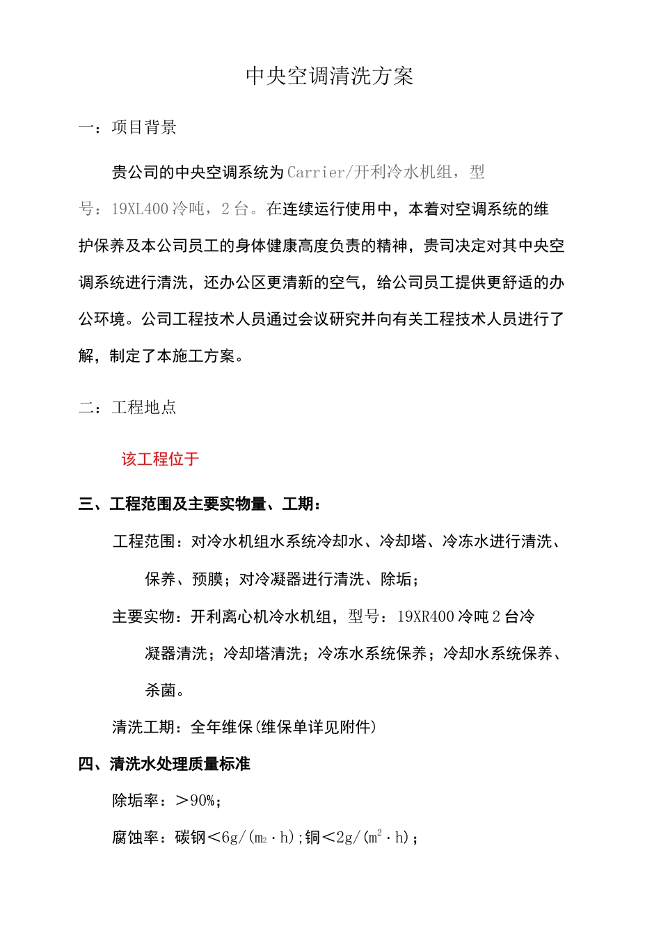 中央空调水处理方案_第2页