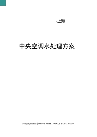 中央空调水处理方案