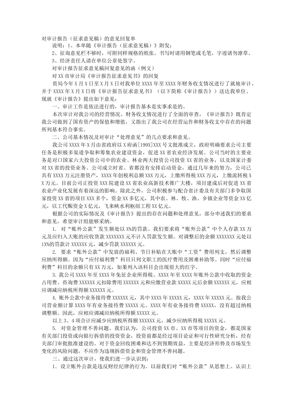 审计报告回复范文_第1页