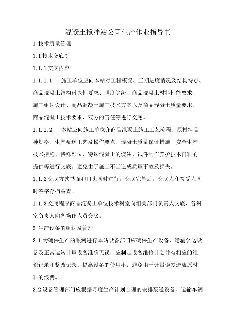 混凝土搅拌站公司生产作业指导书_第1页