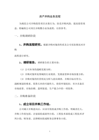 资产并购业务流程(本人整理)
